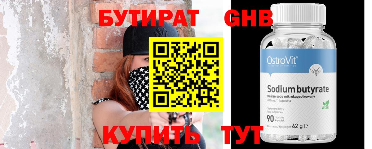 Бутират оксибутират Рубцовск